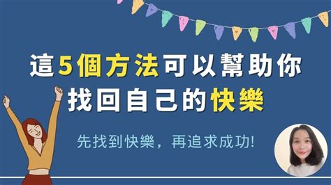 開心的秘訣|快樂生活 ：10種讓你每天在生命中保持快樂的訣竅